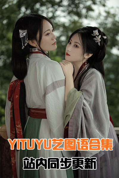 [YITUYU艺图语]合集（更新到2025年03月，站内同步更新）